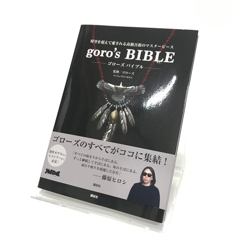 Goro's Bible ゴローズ　バイブル